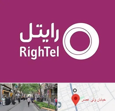 نمایندگی فروش سیم کارت رایتل در ولیعصر شهریار