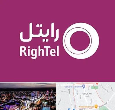 نمایندگی فروش سیم کارت رایتل در گلسار رشت 