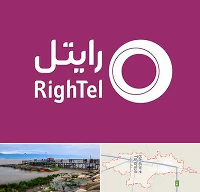 نمایندگی فروش سیم کارت رایتل در بندر ترکمن