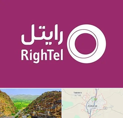 نمایندگی فروش سیم کارت رایتل در کامیاران