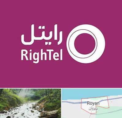 نمایندگی فروش سیم کارت رایتل در رویان