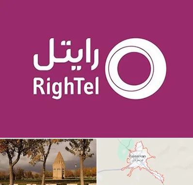 نمایندگی فروش سیم کارت رایتل در تویسرکان