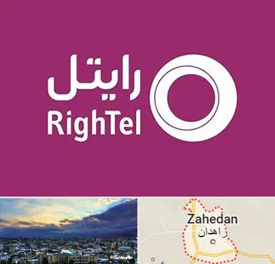 نمایندگی فروش سیم کارت رایتل در زاهدان