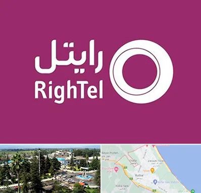 نمایندگی فروش سیم کارت رایتل در رودسر