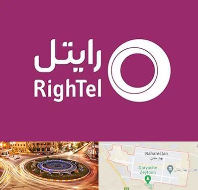 نمایندگی فروش سیم کارت رایتل در بهارستان