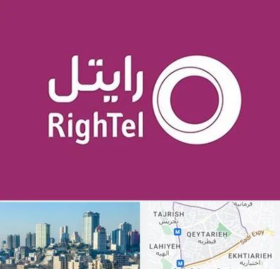 نمایندگی فروش سیم کارت رایتل در قیطریه 