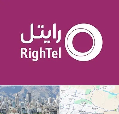 نمایندگی فروش سیم کارت رایتل در شمال شرق تهران