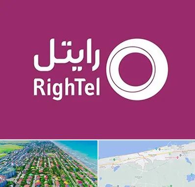 نمایندگی فروش سیم کارت رایتل در فریدونکنار