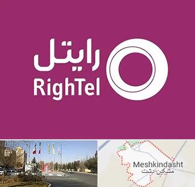 نمایندگی فروش سیم کارت رایتل در مشکین دشت