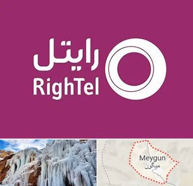 نمایندگی فروش سیم کارت رایتل در میگون