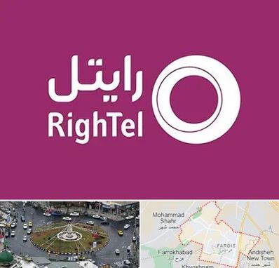 نمایندگی فروش سیم کارت رایتل در فردیس کرج 