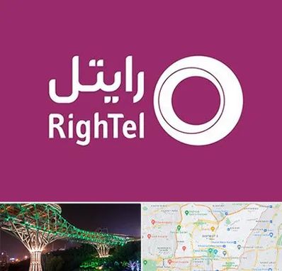 نمایندگی فروش سیم کارت رایتل در منطقه 3 تهران 