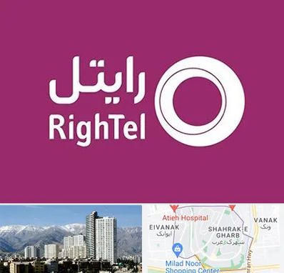 نمایندگی فروش سیم کارت رایتل در شهرک غرب 