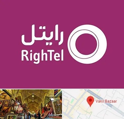نمایندگی فروش سیم کارت رایتل در بازار وکیل شیراز