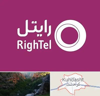 نمایندگی فروش سیم کارت رایتل در کوهدشت