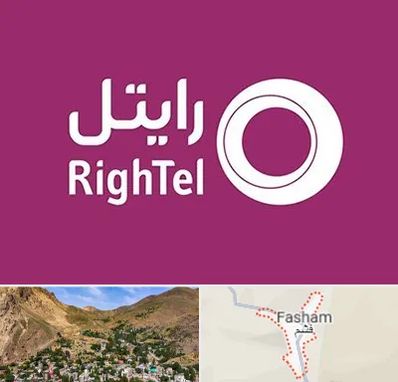 نمایندگی فروش سیم کارت رایتل در فشم