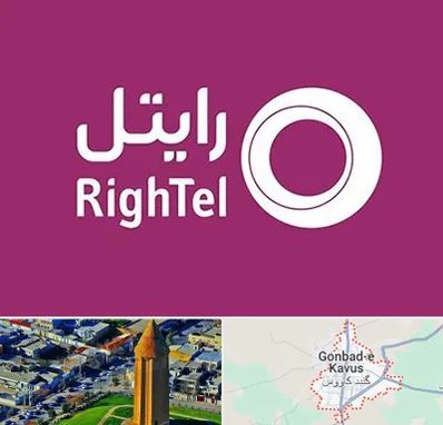 نمایندگی فروش سیم کارت رایتل در گنبد کاووس