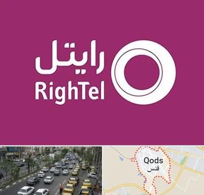 نمایندگی فروش سیم کارت رایتل در شهر قدس