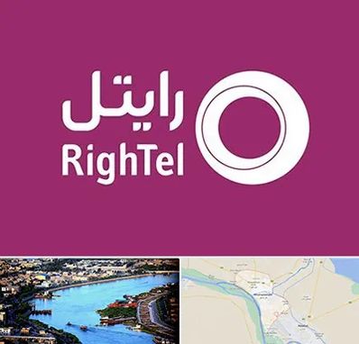 نمایندگی فروش سیم کارت رایتل در خرمشهر