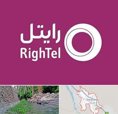 نمایندگی فروش سیم کارت رایتل در سراوان