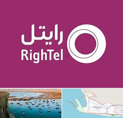 نمایندگی فروش سیم کارت رایتل در چابهار