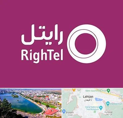 نمایندگی فروش سیم کارت رایتل در لاهیجان