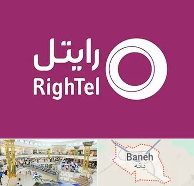 نمایندگی فروش سیم کارت رایتل در بانه