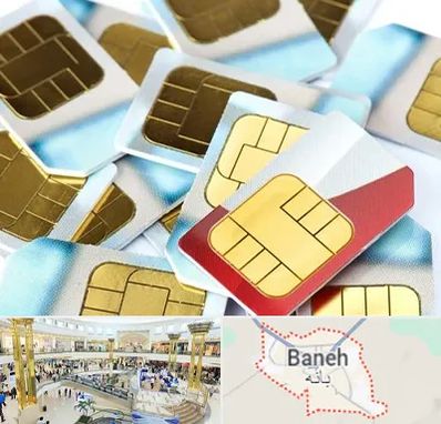 فروش سیم کارت 0912 در بانه