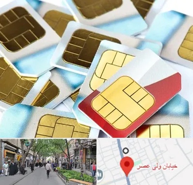 فروش سیم کارت 0912 در ولیعصر شهریار