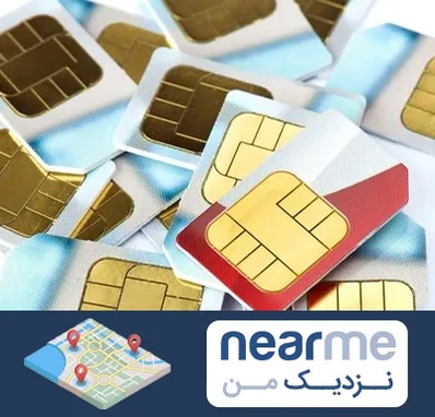 فروش سیم کارت 0912 در نزدیک من