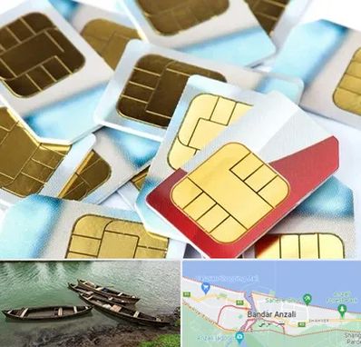 فروش سیم کارت 0912 در بندر انزلی