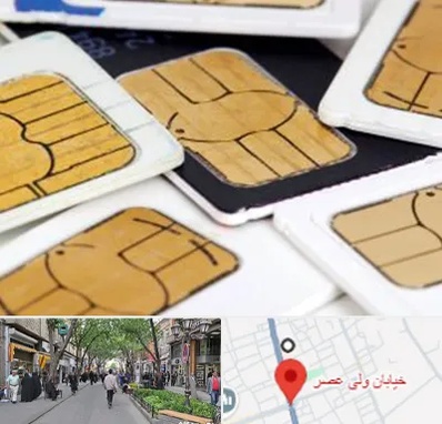 فروش اقساطی سیم کارت 0912 در ولیعصر شهریار