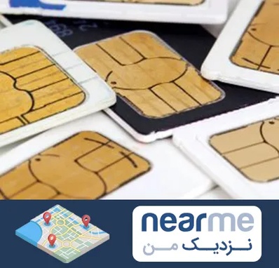 فروش اقساطی سیم کارت 0912 در نزدیک من