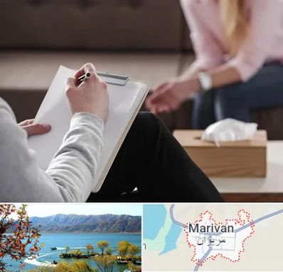 روانشناس جنسی در مریوان