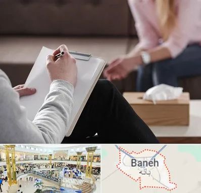 روانشناس جنسی در بانه
