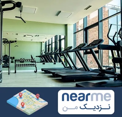 تعمیرکار تردمیل در نزدیک من