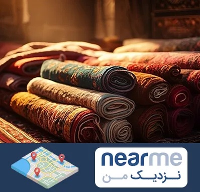 عمده فروشی فرش در نزدیک من