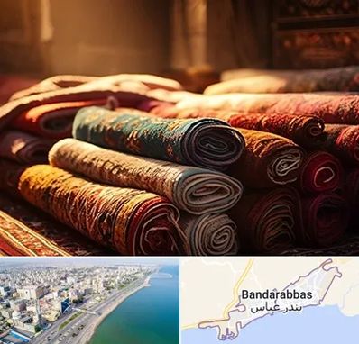 عمده فروشی فرش در بندرعباس