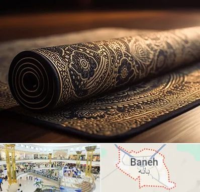 فرش اقساطی در بانه