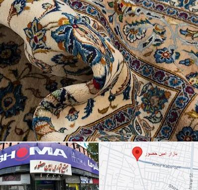 فروش فرش دستباف دست دوم در امین حضور