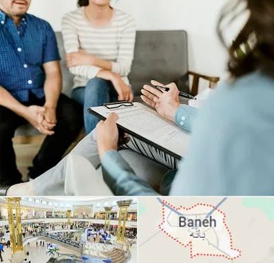 روانشناس زناشویی در بانه