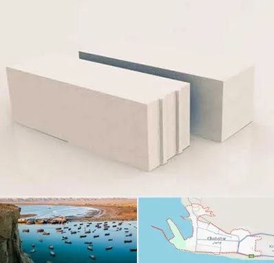 فروش بلوک هبلکس در چابهار