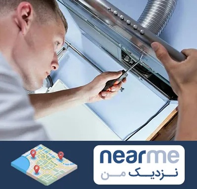 تعمیرکار هود در نزدیک من