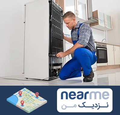 تعمیرکار سیار یخچال در نزدیک من