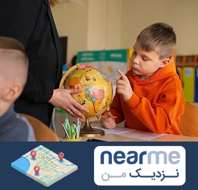 دبستان غیرانتفاعی در نزدیک من