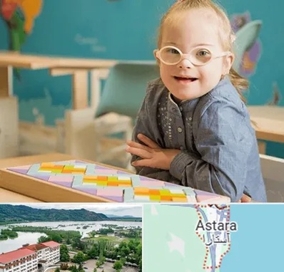 مدرسه کودکان استثنایی در آستارا