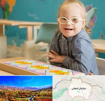 مدرسه کودکان استثنایی در خراسان شمالی