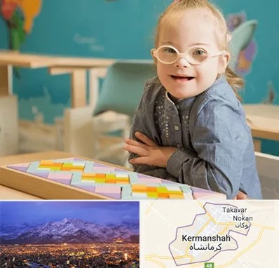 مدرسه کودکان استثنایی در کرمانشاه