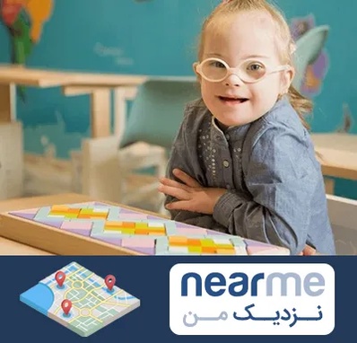 مدرسه کودکان استثنایی در نزدیک من