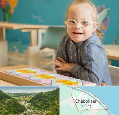 مدرسه کودکان استثنایی در چابکسر
